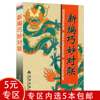 新編巧妙對(duì)聯(lián) 新編巧妙對(duì)聯(lián)