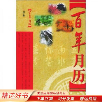 百年月歷歷象 百年月歷歷象