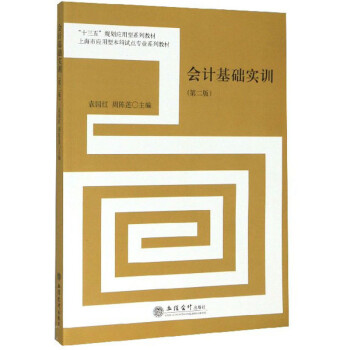會計基礎實訓 會計基礎實訓
