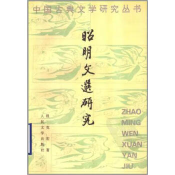 昭明文選研究 昭明文選研究