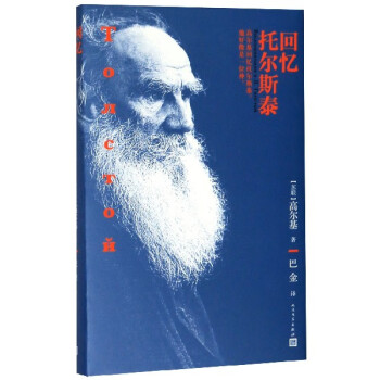 回憶托爾斯泰 回憶托爾斯泰
