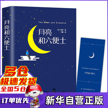 月亮和六便士 月亮和六便士