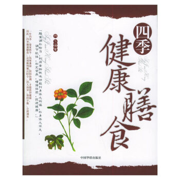 四季健康膳食 四季健康膳食