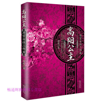 高陽公主趙玫 高陽公主趙玫