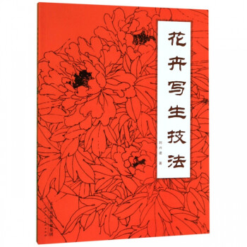 花卉寫生技法 花卉寫生技法