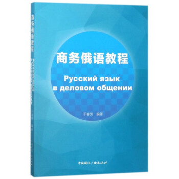 商務(wù)俄語教程 商務(wù)俄語教程