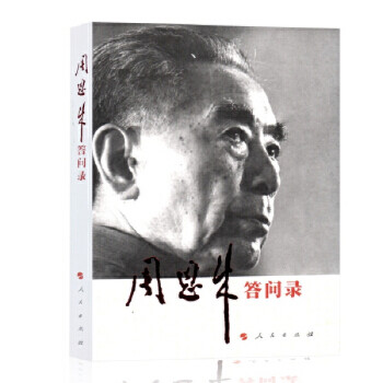 周恩來(lái)答問(wèn)錄 周恩來(lái)答問(wèn)錄