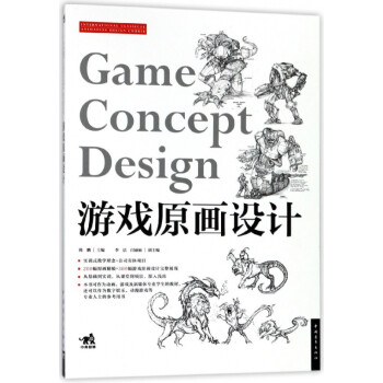 游戲原畫設計 游戲原畫設計