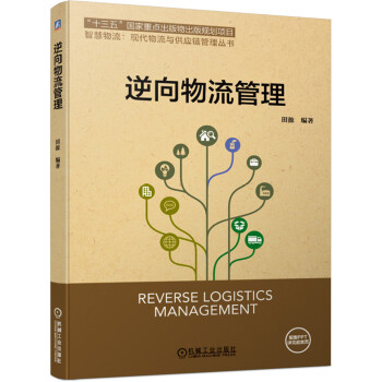 逆向物流管理 逆向物流管理
