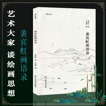 黃賓虹畫語錄 黃賓虹畫語錄
