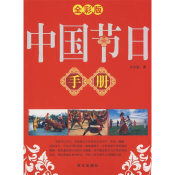 中國節日手冊 中國節日手冊