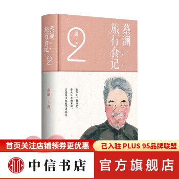 蔡瀾旅行食記 蔡瀾旅行食記