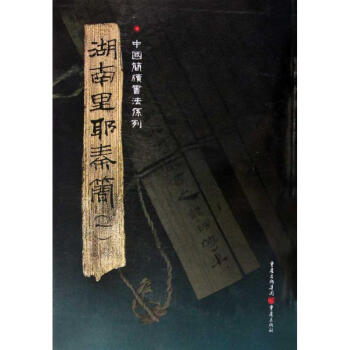 湖南里耶秦簡 湖南里耶秦簡
