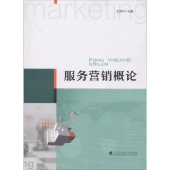 服務營銷概論 服務營銷概論