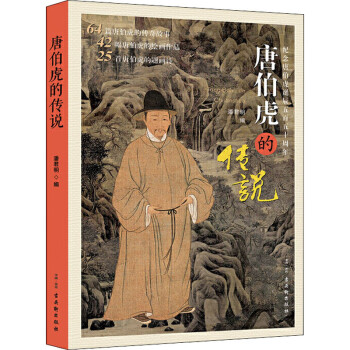 唐伯虎的傳說 唐伯虎的傳說