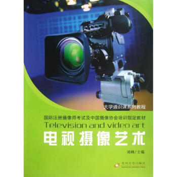 電視攝像藝術(shù) 電視攝像藝術(shù)