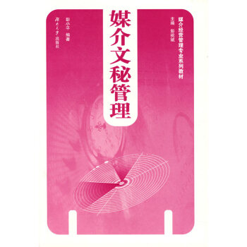 媒介文秘管理 媒介文秘管理