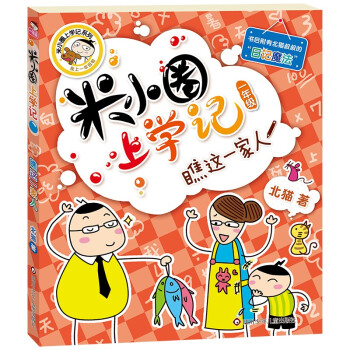 米小圈上學記 米小圈上學記