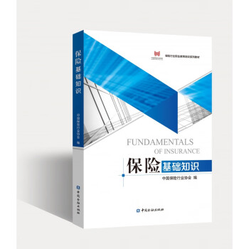 保險基礎知識 保險基礎知識