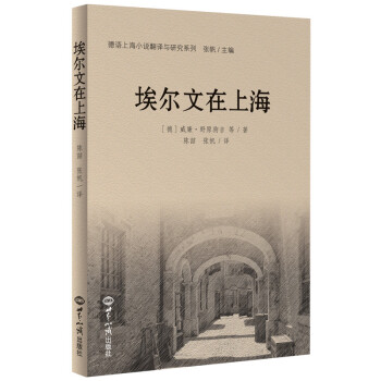埃爾文在上海 埃爾文在上海