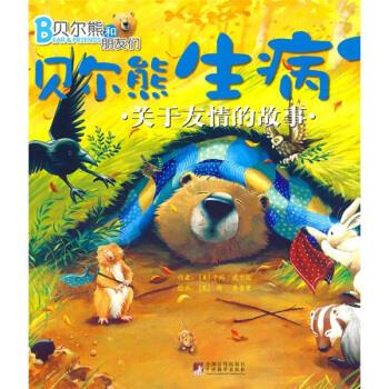 貝爾熊生病了 貝爾熊生病了