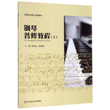 鋼琴普修教程 鋼琴普修教程