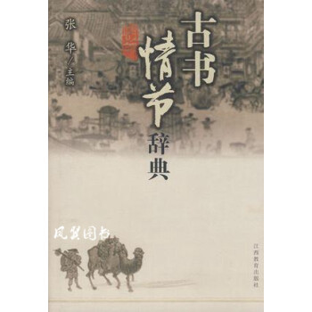 古書情節辭典 古書情節辭典