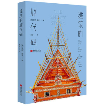 建筑的源代碼 建筑的源代碼