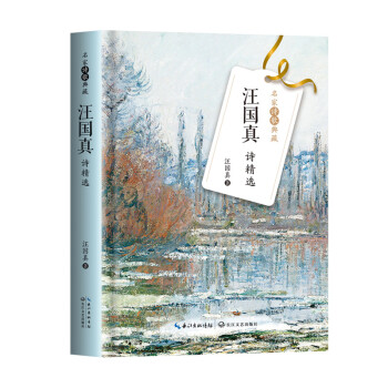 汪國真詩精選 汪國真詩精選