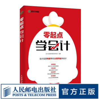 零起點(diǎn)學(xué)會計 零起點(diǎn)學(xué)會計