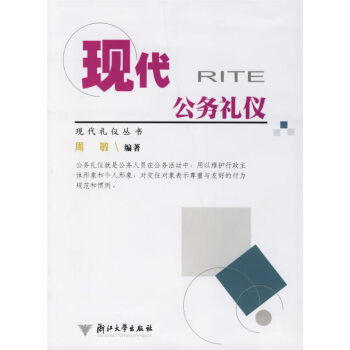 現代公務禮儀 現代公務禮儀