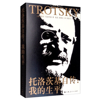 托洛茨基自傳 托洛茨基自傳