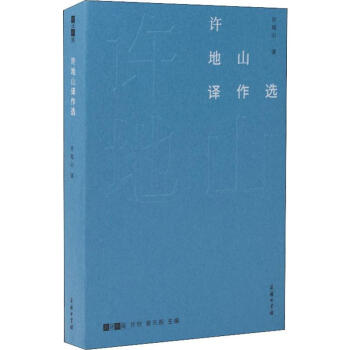 許地山譯作選 許地山譯作選