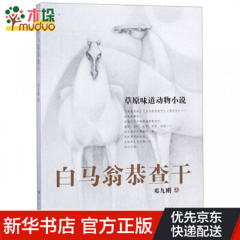 白馬翁恭查干 白馬翁恭查干