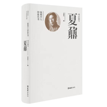 考古泰斗夏鼐 考古泰斗夏鼐