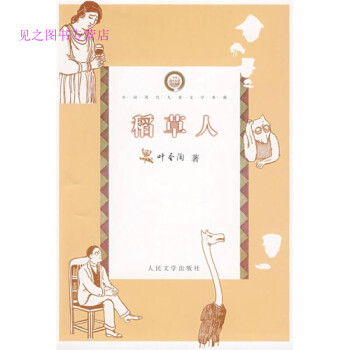 稻草人葉圣陶 稻草人葉圣陶