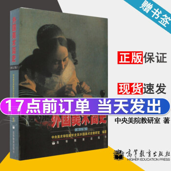 外國美術(shù)簡史 外國美術(shù)簡史