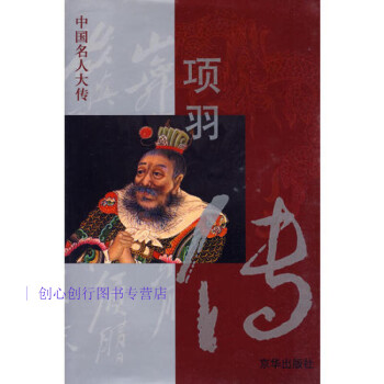 項羽傳馬道宗 項羽傳馬道宗