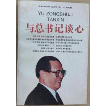 與總書記談心 與總書記談心