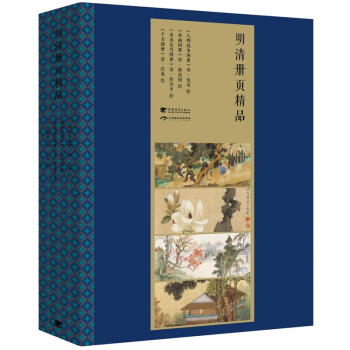 明清冊頁精品 明清冊頁精品
