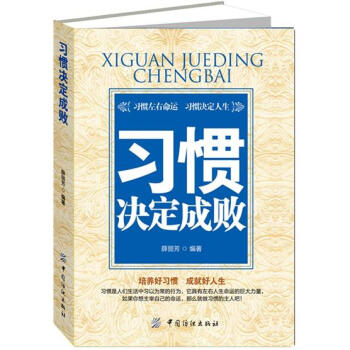 習慣決定成敗 習慣決定成敗