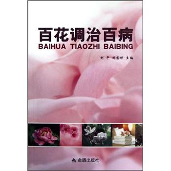 百花調(diào)治百病 百花調(diào)治百病