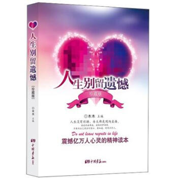 人生別留遺憾 人生別留遺憾