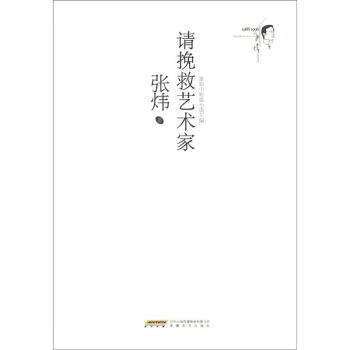 請(qǐng)挽救藝術(shù)家 請(qǐng)挽救藝術(shù)家