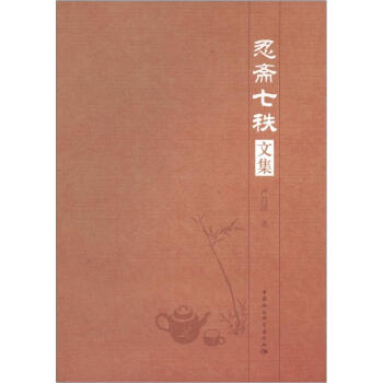 忍齋七秩文集 忍齋七秩文集