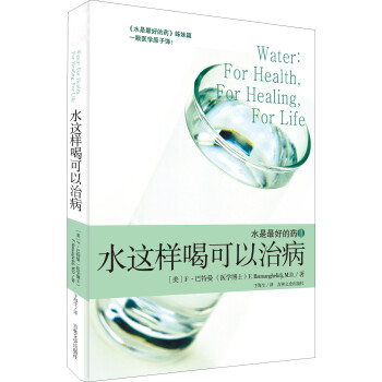 水是最好的藥 水是最好的藥