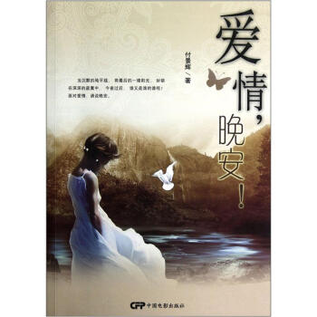 愛情，晚安！