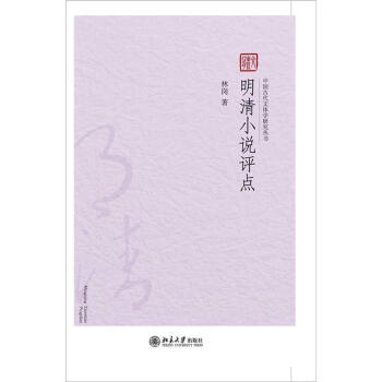 明清小說評點 明清小說評點