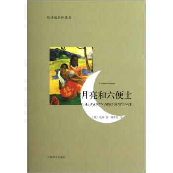 月亮和六便士 月亮和六便士
