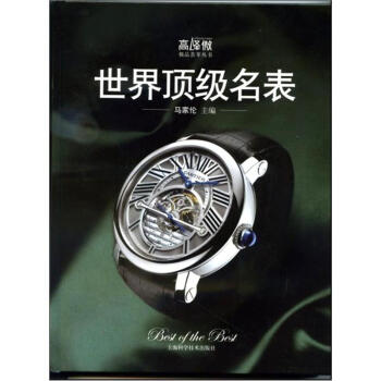 世界頂級名表 世界頂級名表